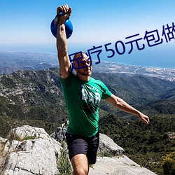 足疗50元包做