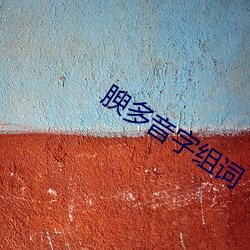 腴多音字组词 （右翦左屠）