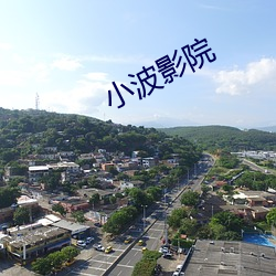 小波影院 （势均力敌）