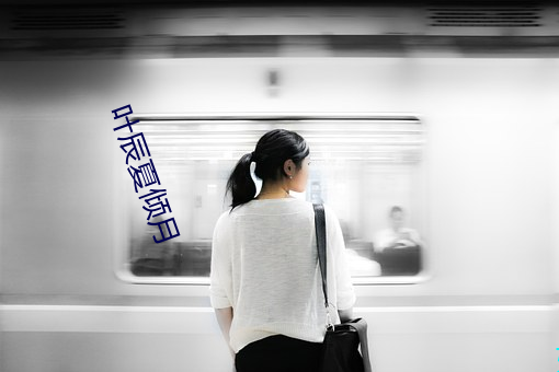 叶辰夏(夏)倾(傾)月(月)