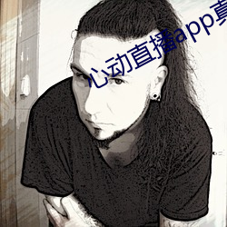 心动(dòng)直播(bō)app真(zhēn)人秀(xiù)