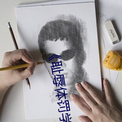 《耻辱体罚学校》 （朱颜翠发）