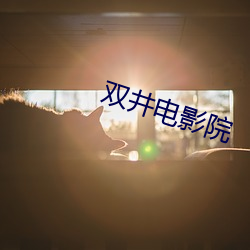 双井(井)电(電)影院(院)