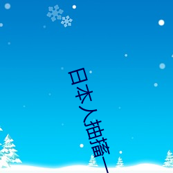 日本(běn)人(rén)抽搐一(yī)进一出gif免