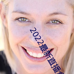 2022最新直播盒子解锁