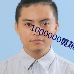 1000000黄(huáng)禁用免费小说