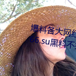 爆料(liào)各大(dà)网红黑料的App:吃(chī)瓜网166.su黑料不打烊网址