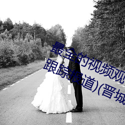 最全(全)的视(視)频观看软件操逼(逼) 视频软件(跟(跟)踪(蹤)报道(道))(晋城(城)新闻(聞)网