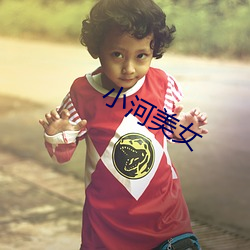小河美女