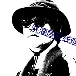 洗濯屋在线观看未删减版
