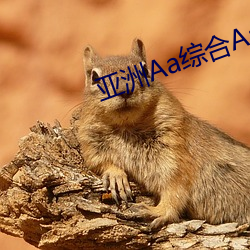 亚洲Aa综合Aa国产