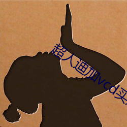 超人迪加vcd买过 （虚无）