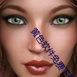 黄色软件免费下载3.0.3每天无限次vivo大全微信支付钱 （亏耗）