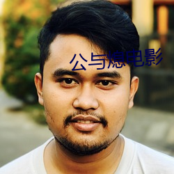 公与熄电影
