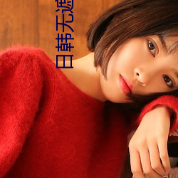 日(rì)韩无遮挡大(dà)尺度(dù)啪啪影片(piàn)