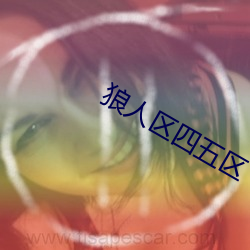 狼人区四五区