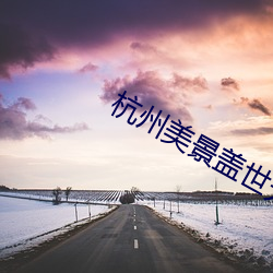 杭州美景蓋世無雙