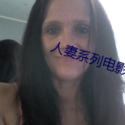 人妻系列電影