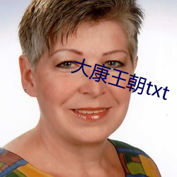 大康王朝txt