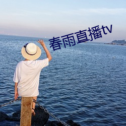 春雨(雨)直播(播)tv