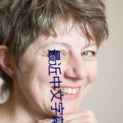 最近中文字幕无吗2023