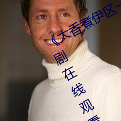《大香煮伊区一二三四区2021》电视剧在线观看