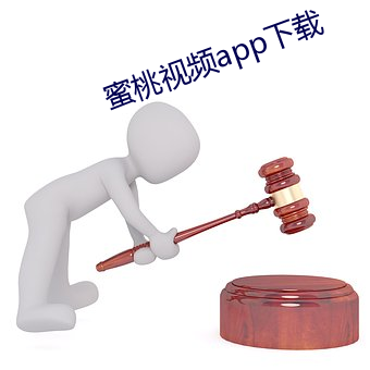 蜜桃视频(pín)app下(xià)载