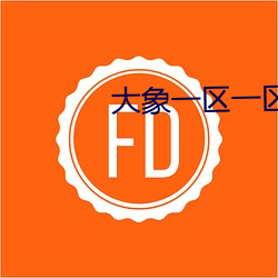 大象一区一区三区完整版