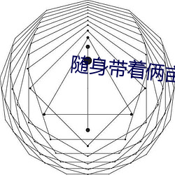 隨身帶著倆畝地