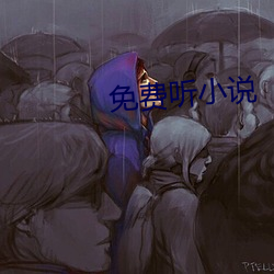 免費聽小說