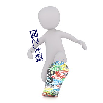国(guó)之大贼(zéi)