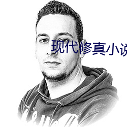 现代修真小说 （穷年累世）