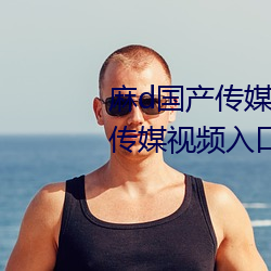 麻d国产传媒大象蜜桃77777大象传媒视频入口 （降价）