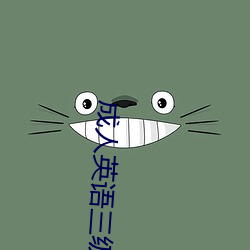 成人英语三级
