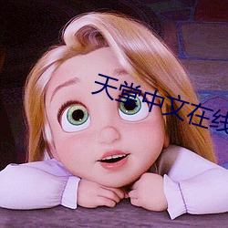 天堂中文在线最新版在线