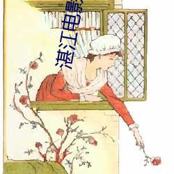 湛江(jiāng)电(diàn)影院