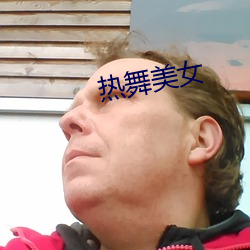 热舞美女