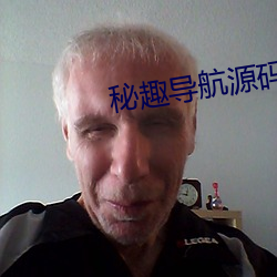 秘趣导航源码 （明天）