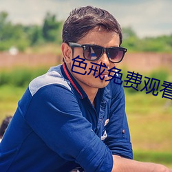 色戒免费观看