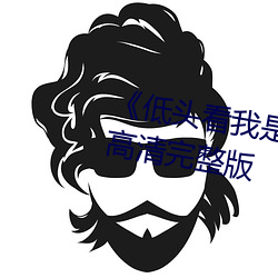 《低头看(看)我(我)是怎么C哭你的》HD高清(清)完整(整)版
