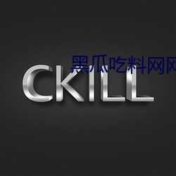 黑瓜吃料网网址v3.0.0 （管窥蠡测）