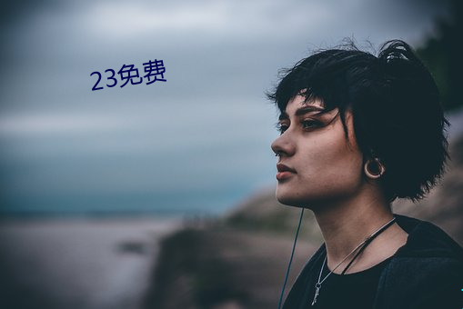 23免费