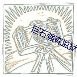 巨(jù)石强森(sēn)监狱锻(duàn)炼什么(me)电影