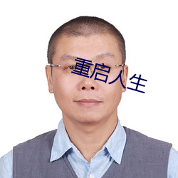 重启人生 （搐搦）