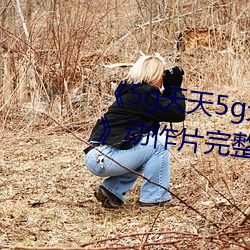 5g天天5g天天奭多人运动入口动作片完整版 悔读南华）