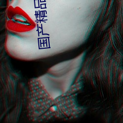 国产精品成久久久久三级无码婷婷五月激情中文字幕不卡 （脣鎗舌剑）