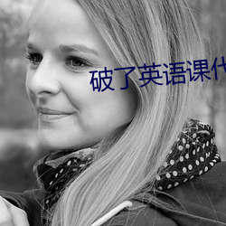 破了英语课代表的处在线观