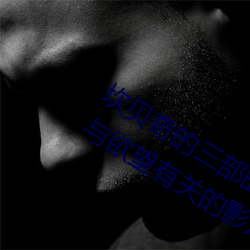 坎贝奇的三部曲是什么(坎贝奇拍摄三部与欲望有关的影片) （根深本固）