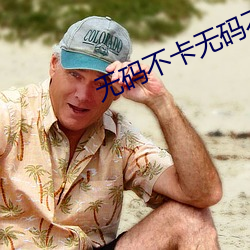 无码不卡无码不毛 （百不获一）