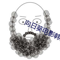 向日葵电影韩国版在线观看